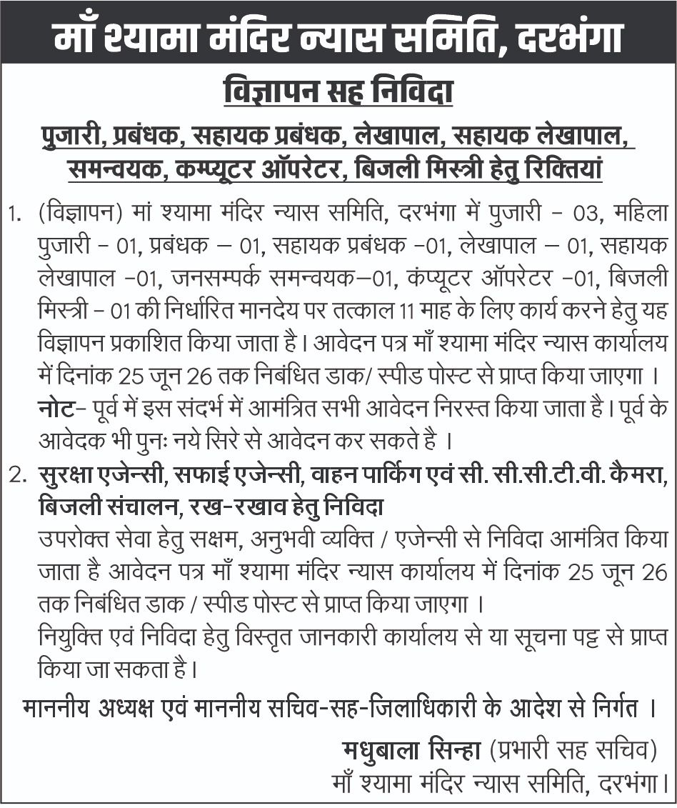 भर्ती विज्ञापन — माँ श्यामा मंदिर न्यास समिति